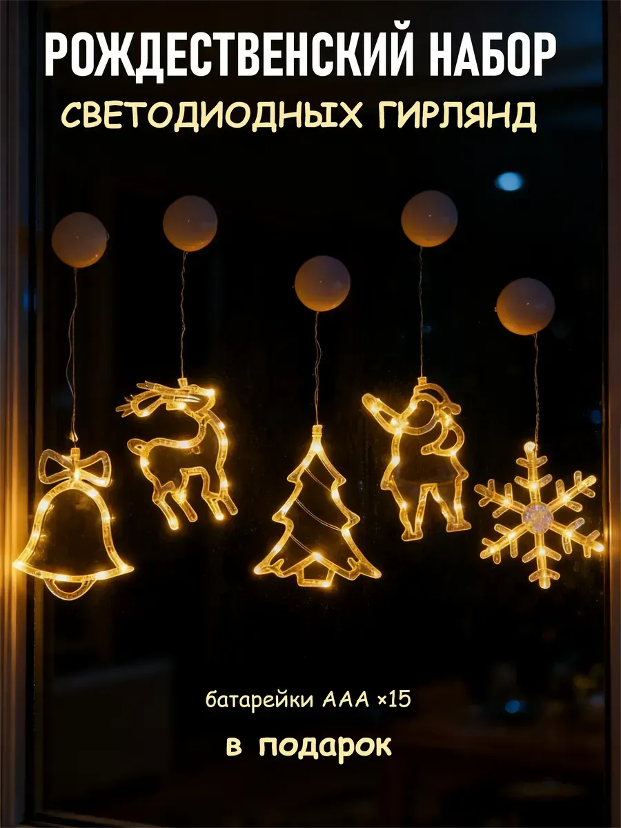 Светодиодная гирлянда на присосках для новогоднего декора