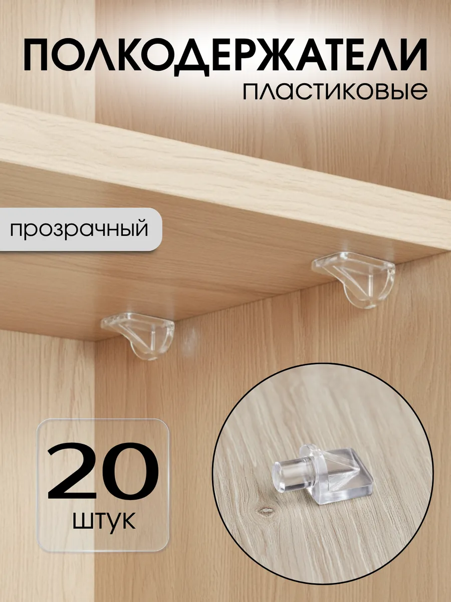 Кронштейны для полок, полкодержатели прозрачные 20шт.