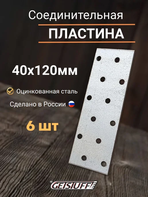 GETSTUFF Пластина крепежная ОЦ 40х120 мм 6 шт, 40x120 мм, 6 шт