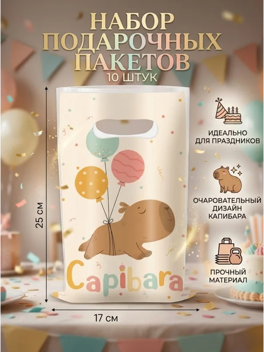 ЮНаУют Набор Пакетов с капибарой в детский сад и школу для подарков, бежевый