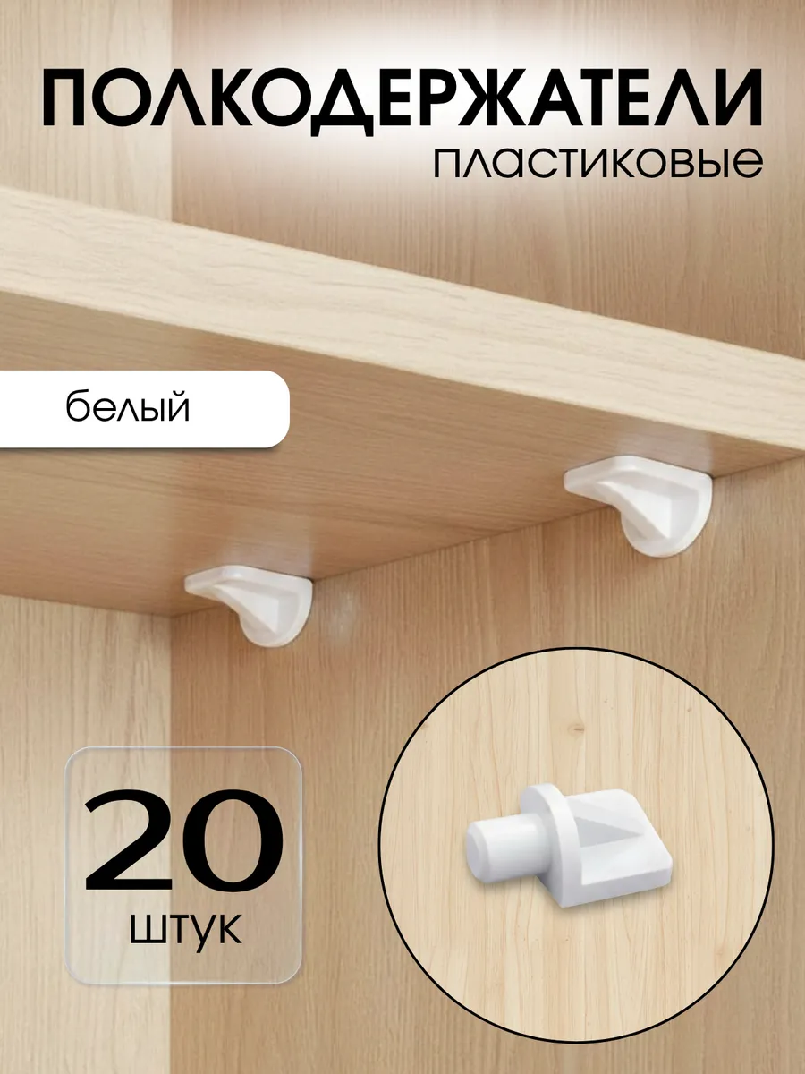 Кронштейны для полок, полкодержатели белые 20шт.