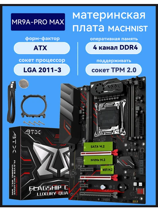 Материнская плата MACHINIST x99 ddr4 материнская плата MR9A-PRO MAX c TPM 2.0, черный