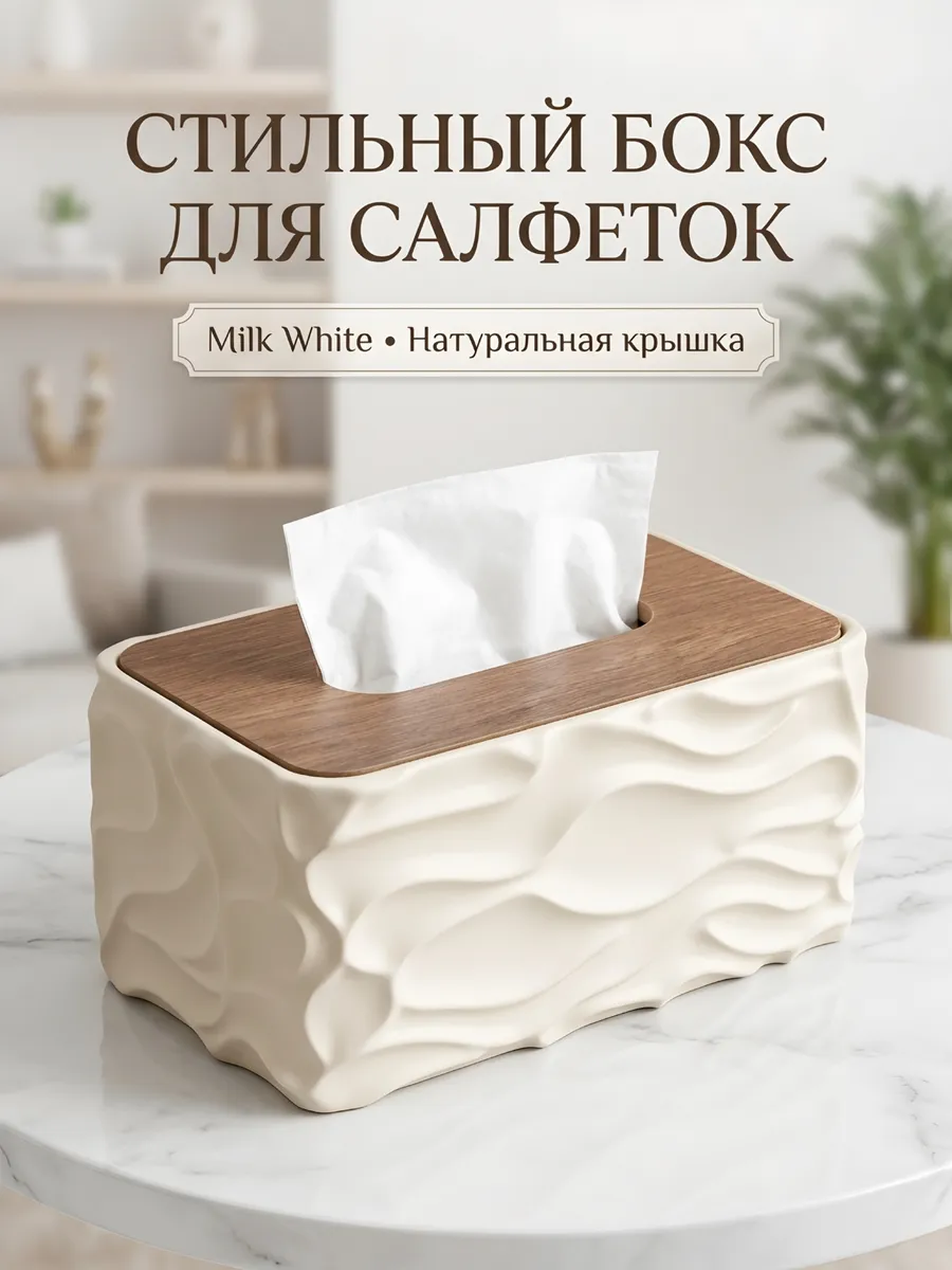 Салфетница с крышкой под дерево Молочный