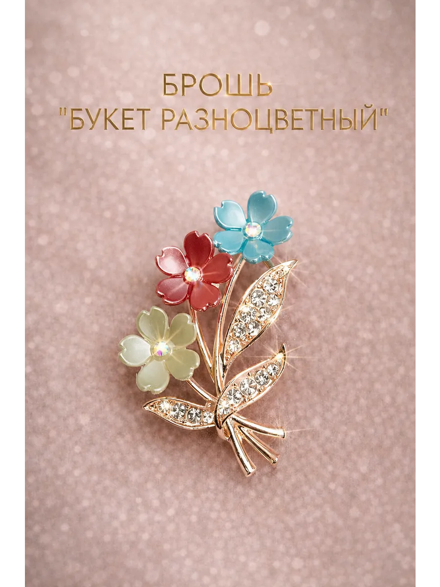 брошь цветы