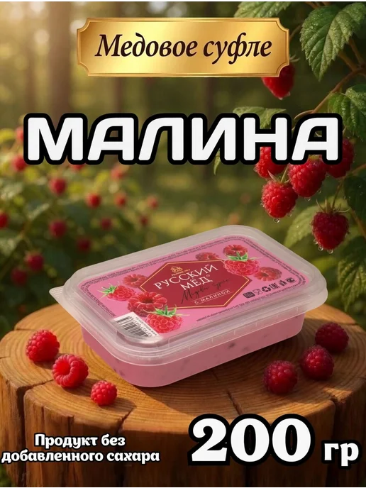 MEDOLUBOV Медовое суфле Русский мед с Малиной 200гр, 200 г
