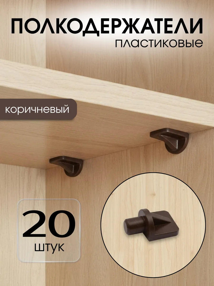 Кронштейны для полок, полкодержатели коричневые 20шт.