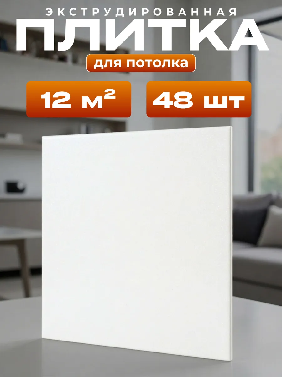 Плитка потолочная экструзия