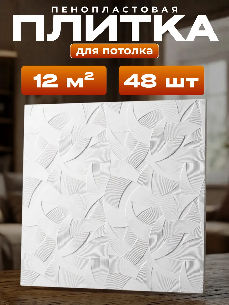 Плитка потолочная экструзия