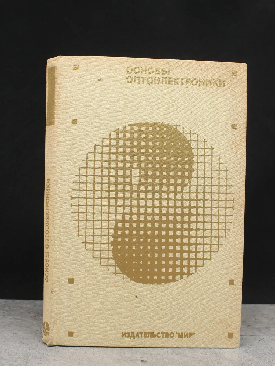Основы оптоэлектроники. В 11 томах. Том 2