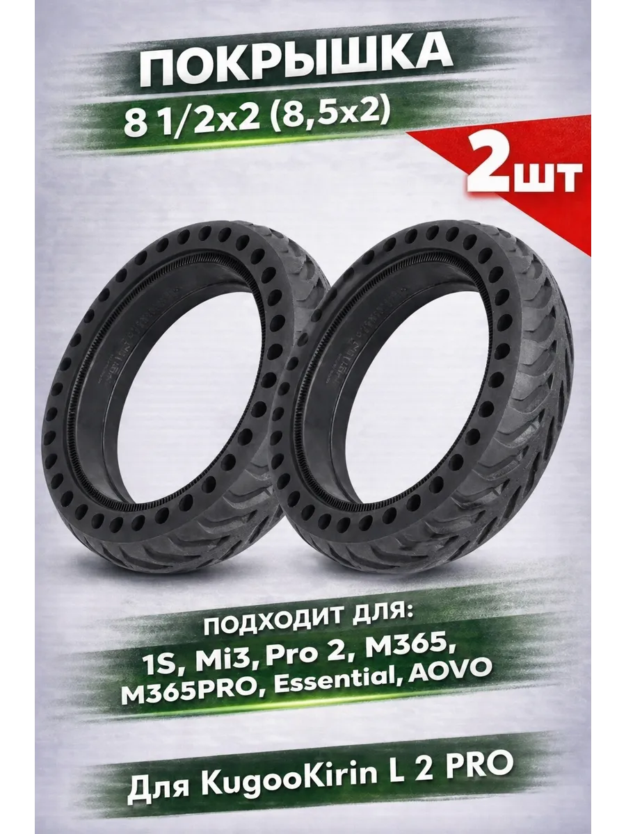 Литая покрышка для KugooKirin L2Pro 2 шт