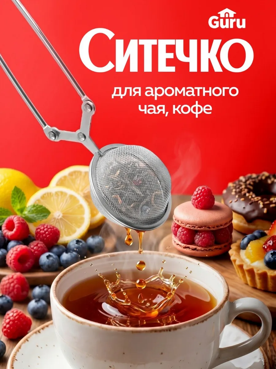 Ситечко для заварки чая в кружке
