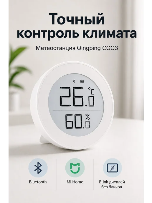 QingPing Метеостанция Bluetooth датчик температуры и влажности, белый