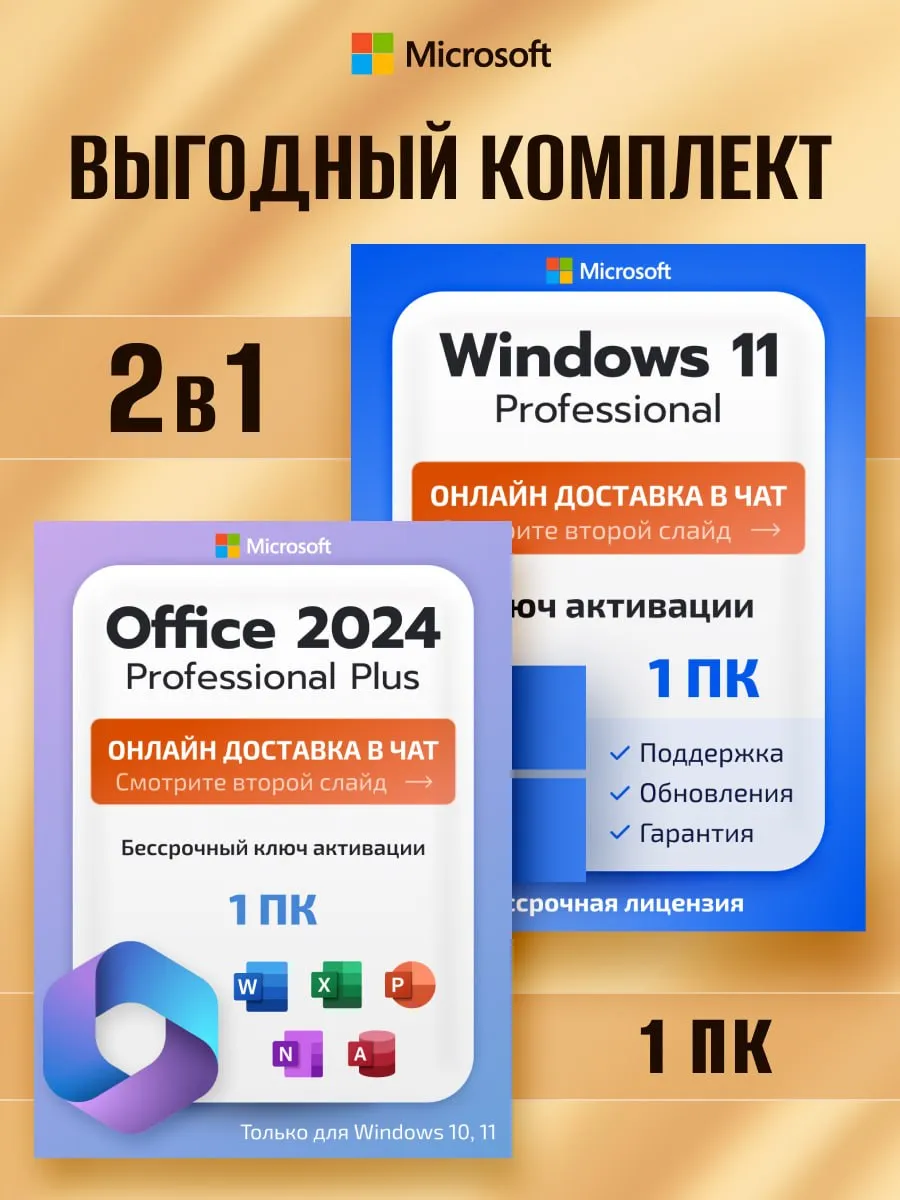 Windows 11 Pro + Office 2024 Pro Plus комплект ключей