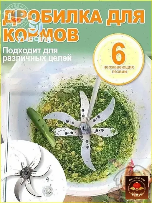 Кормоизмельчитель из утолщенной стали, 6 лезвий, вариант
