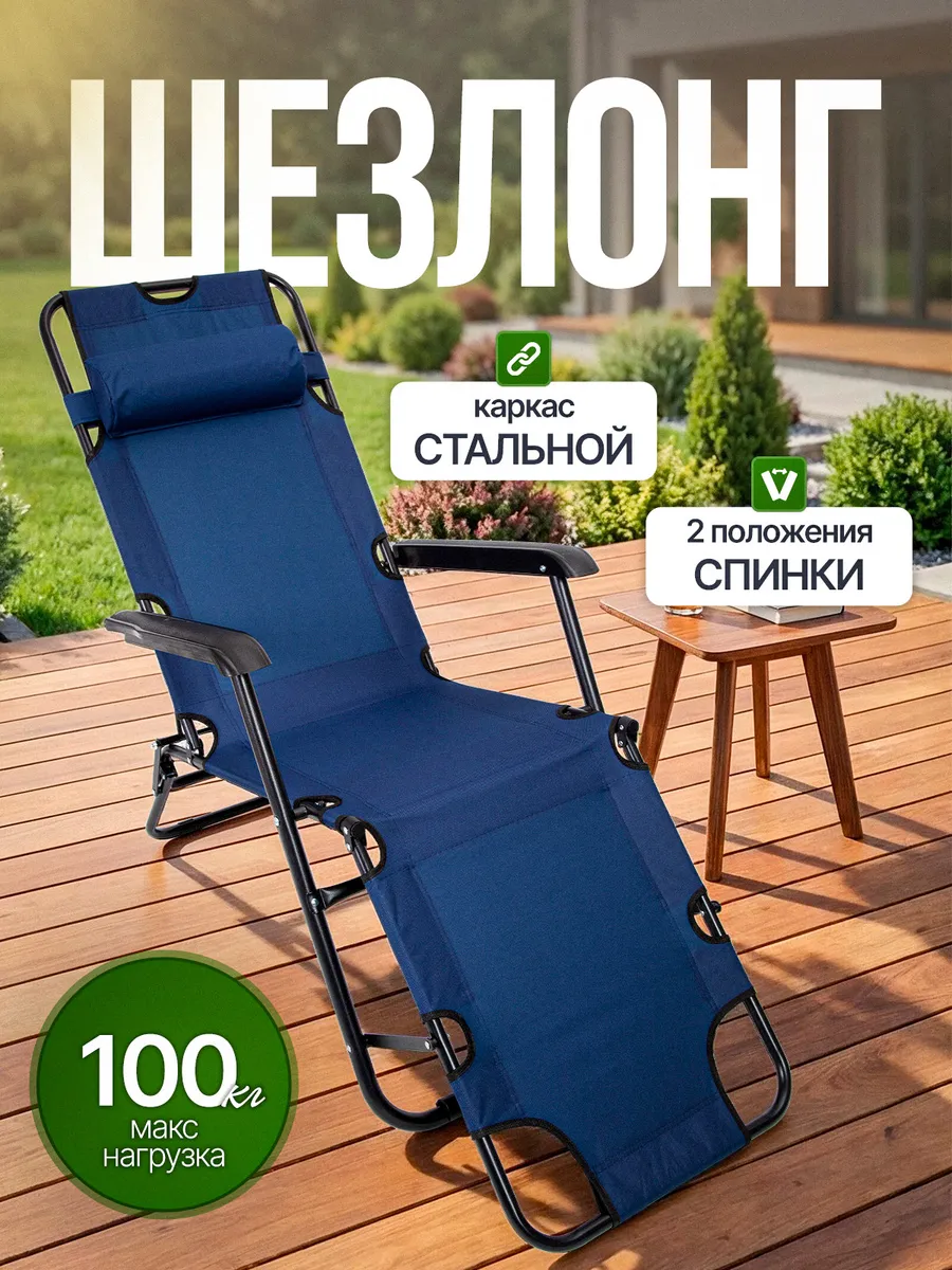 Шезлонг садовый складной лежак для дачи и отдыха раскладушка