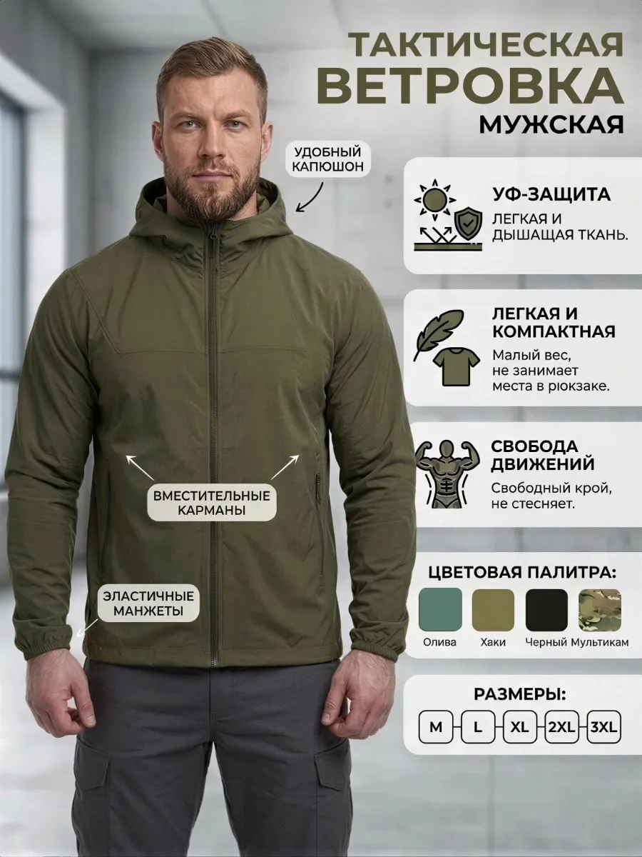 Ветровка летняя тактическая