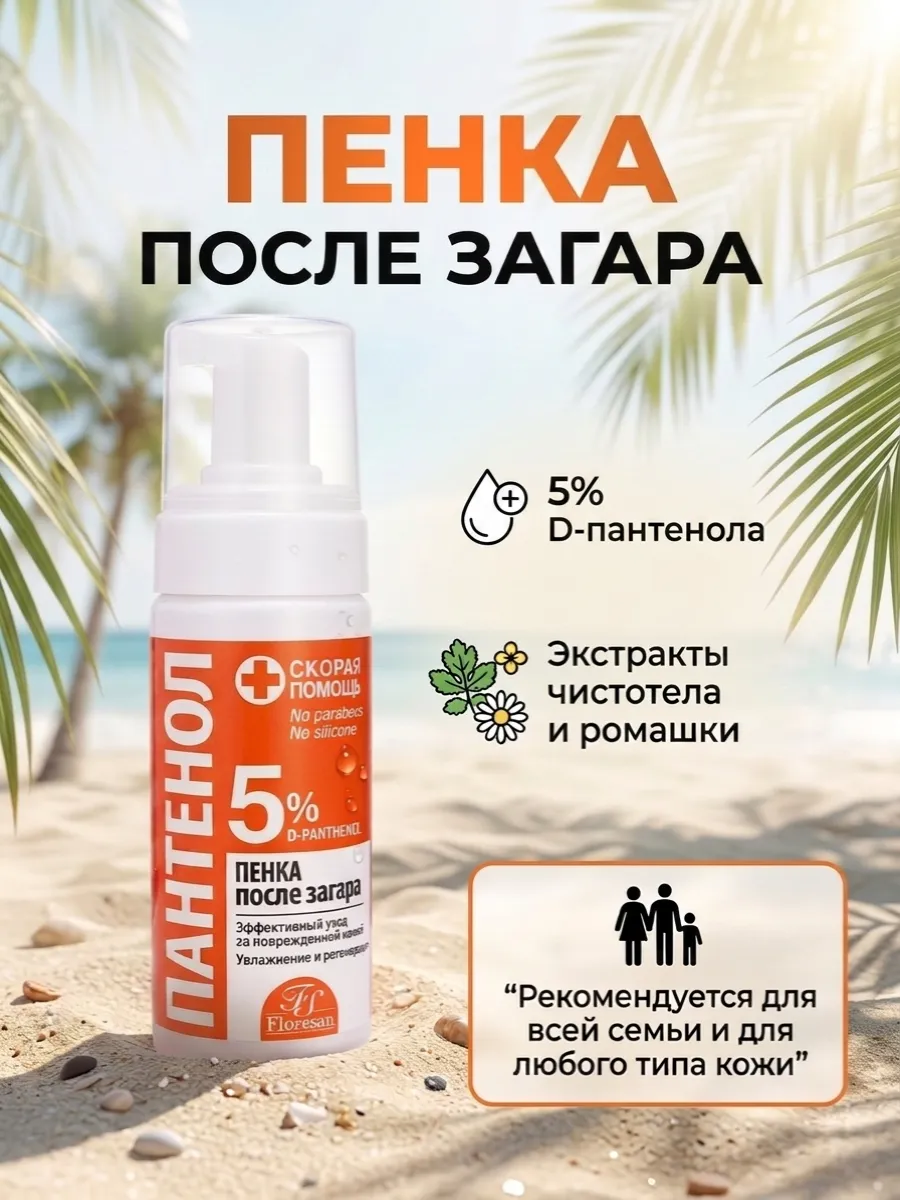 Пенка после загара Пантенол скорая помощь 150 мл