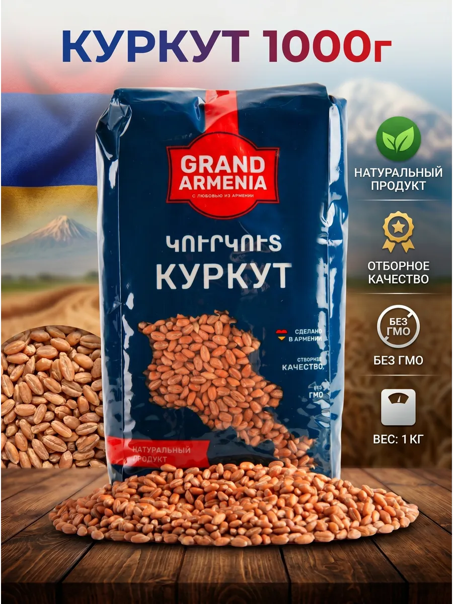 Куркут Армянский крупа пшеничная 1 кг Армения