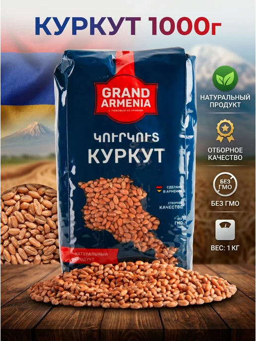 Grand Armenia Куркут Армянский крупа пшеничная 1 кг Армения, 1 кг