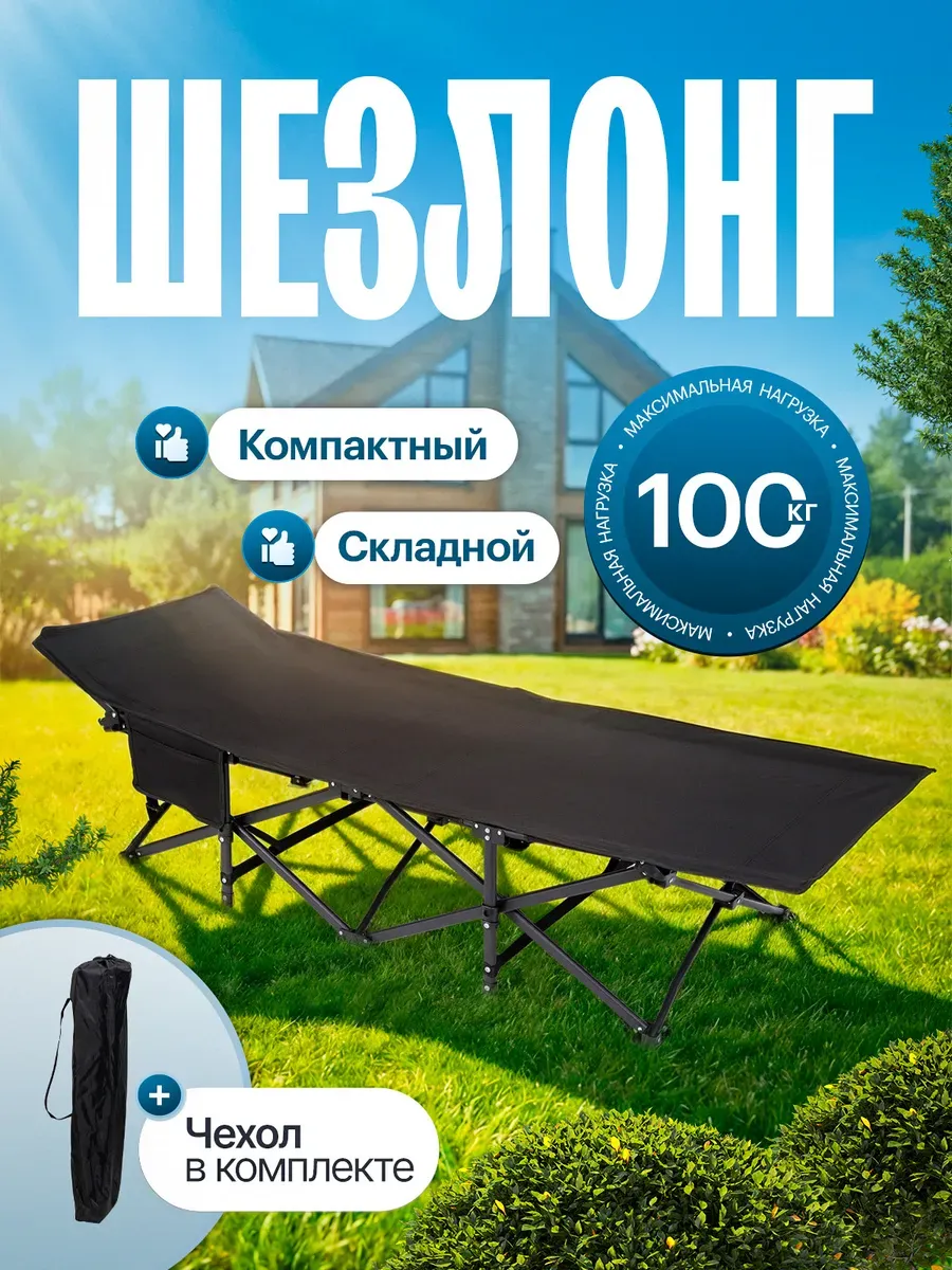 Шезлонг раскладушка складной для дачи и отдыха