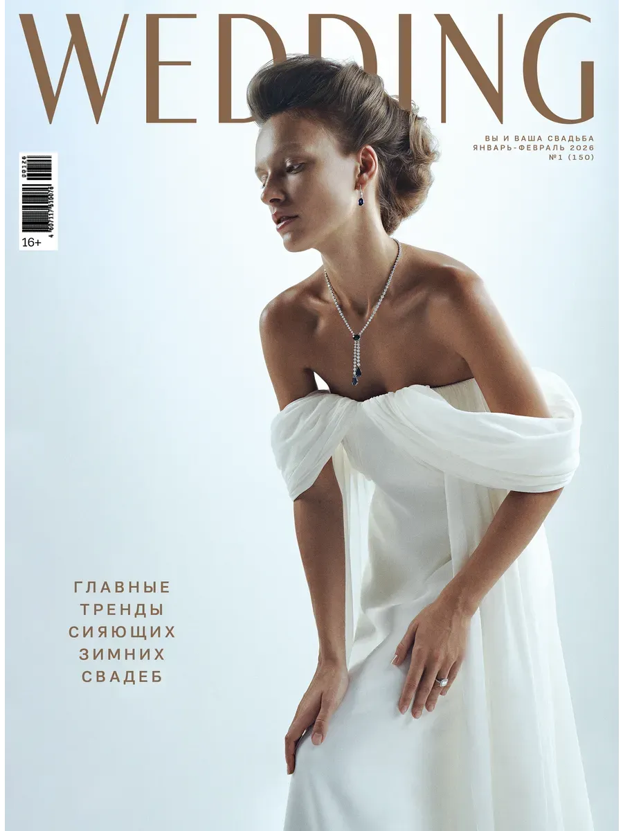Журнал Wedding Свадьба январь-февраль 2026
