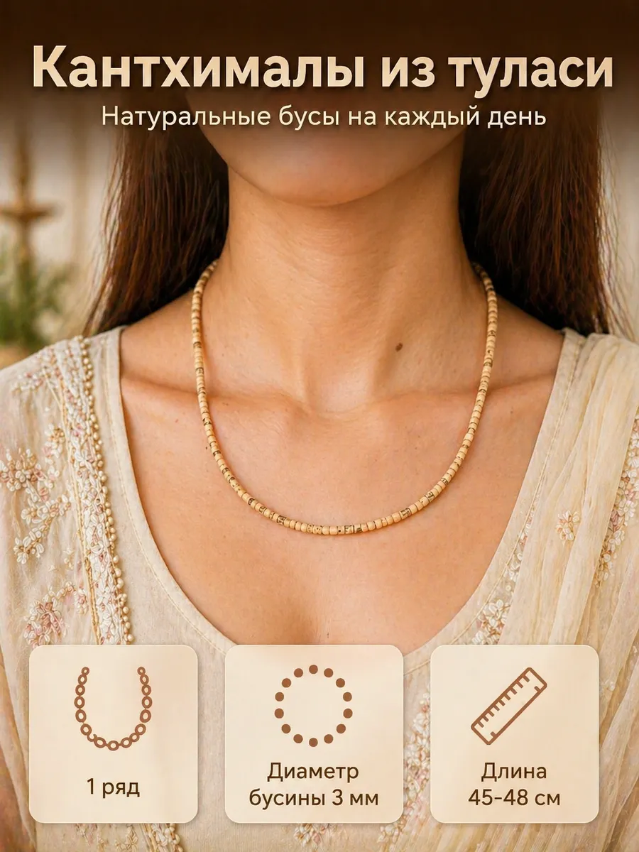 Кантхималы из туласи женские 1 ряд, 3 мм