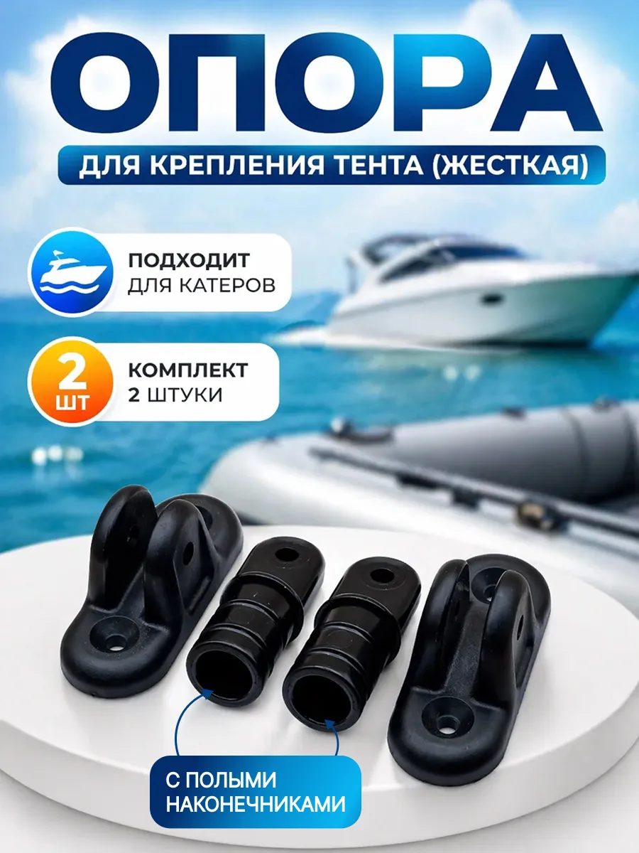 Опора для крепления тента (жесткая) + наконечники 2 шт
