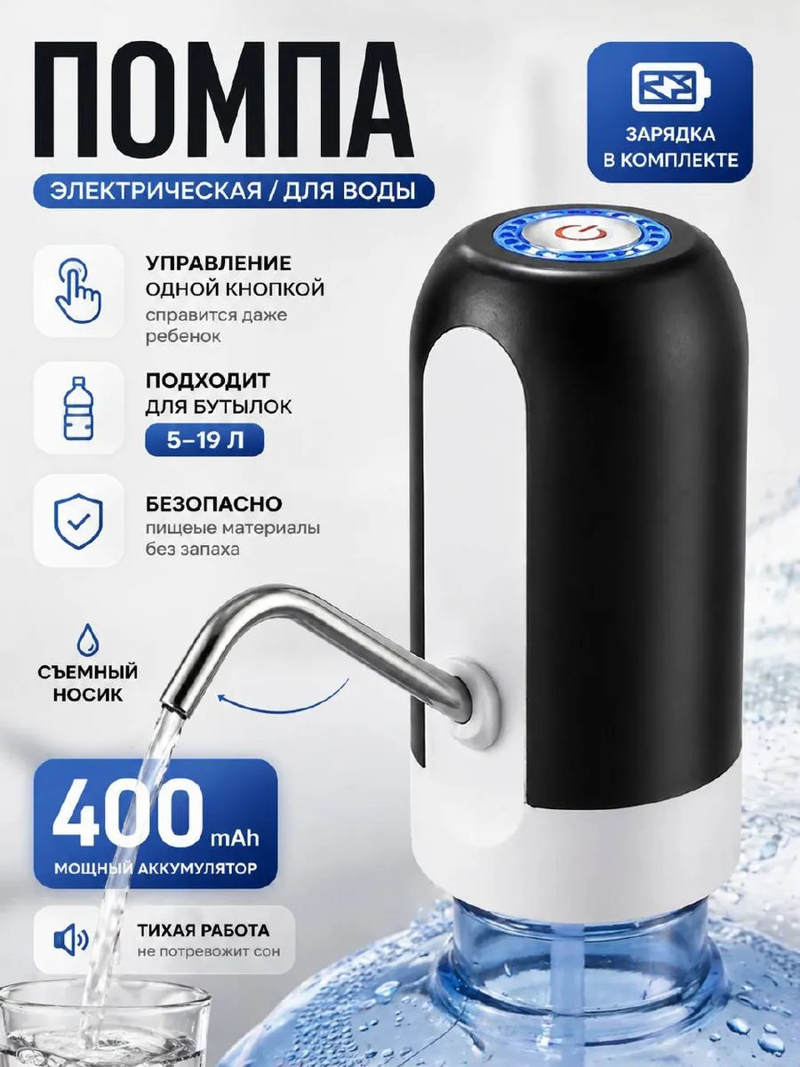 Помпа для воды электрическая, на бутыль 19, 11, 5 литров
