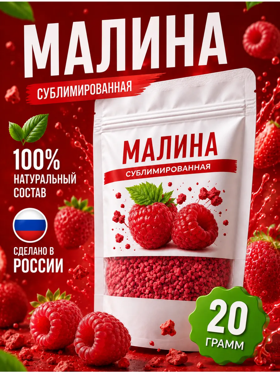 Малина сублимированная кусочки 20г, без сахара, хрустящая