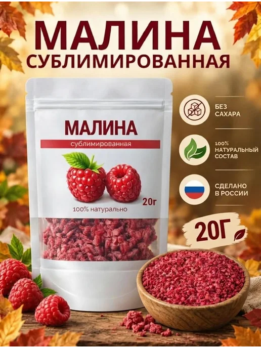 Малина сублимированная кусочки 20г, без сахара, хрустящая, 20 г