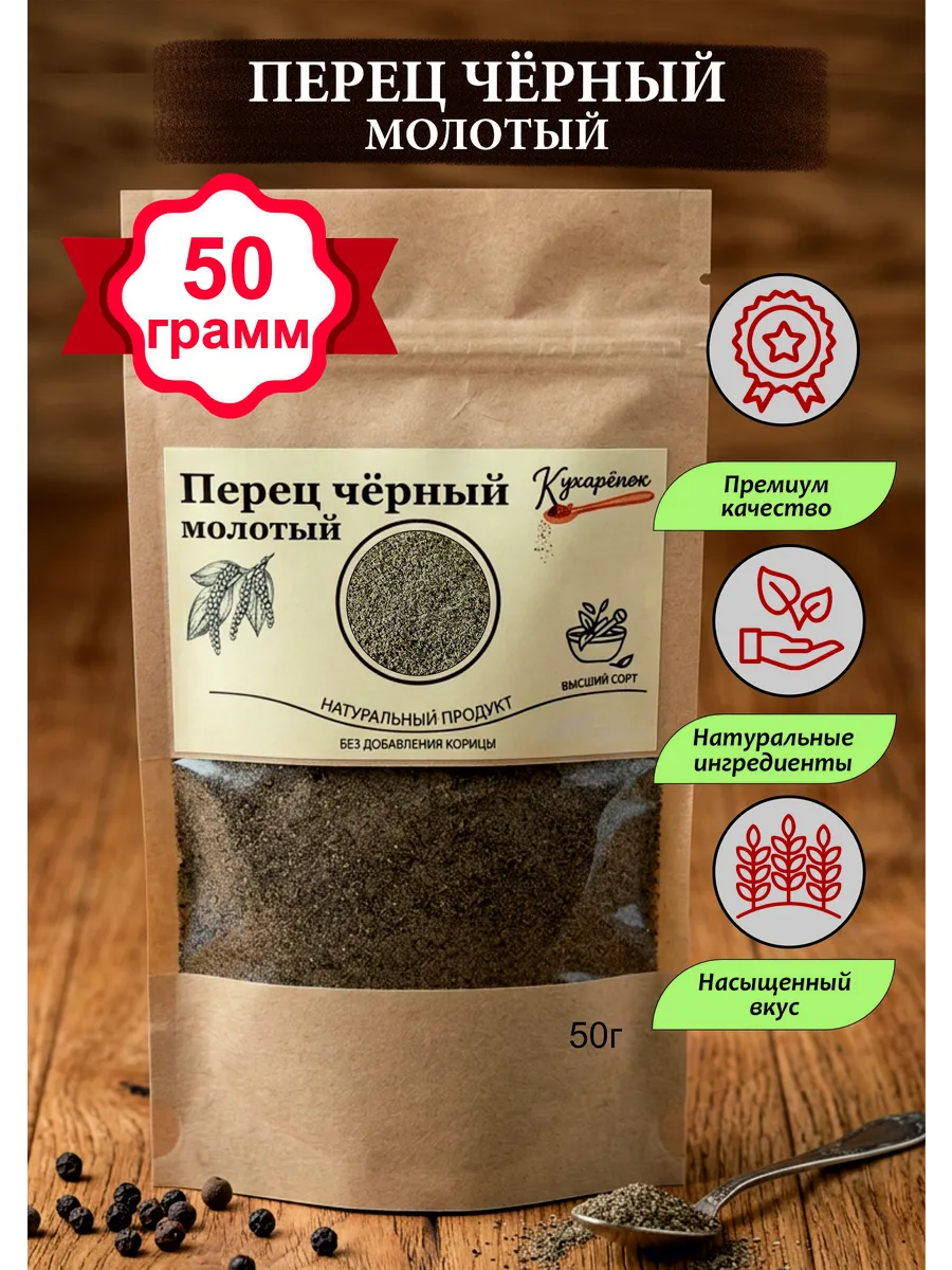 Перец черный молотый натуральный, 50 грамм