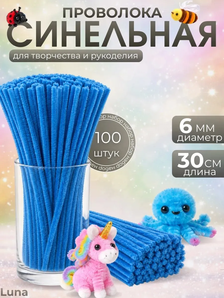 Синельная проволока пушистая для рукоделия и творчества