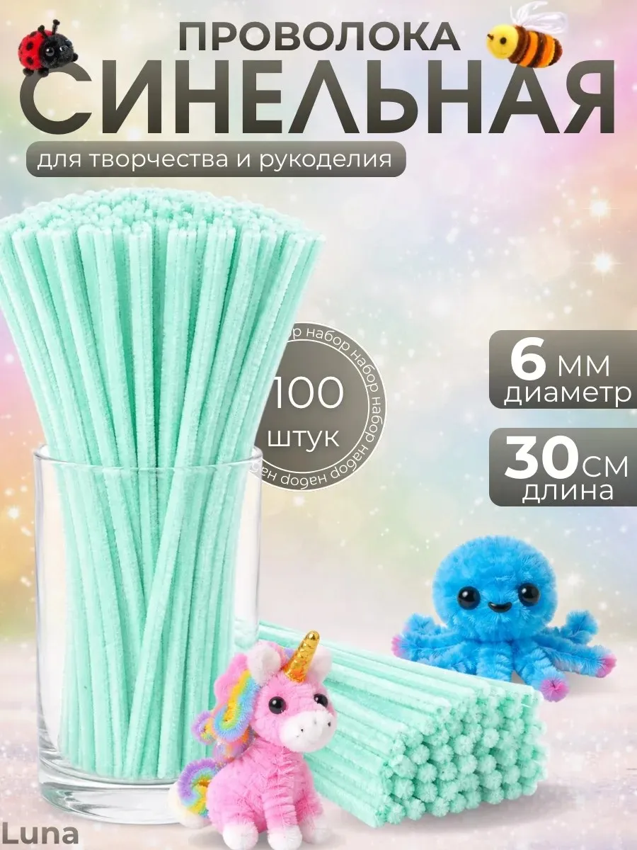 Синельная проволока пушистая для рукоделия и творчества