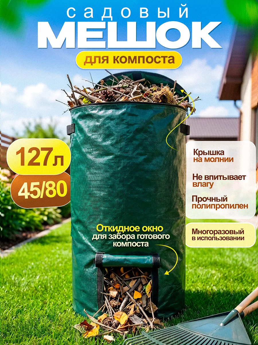 Мешок для компоста, компостер садовый 127литров