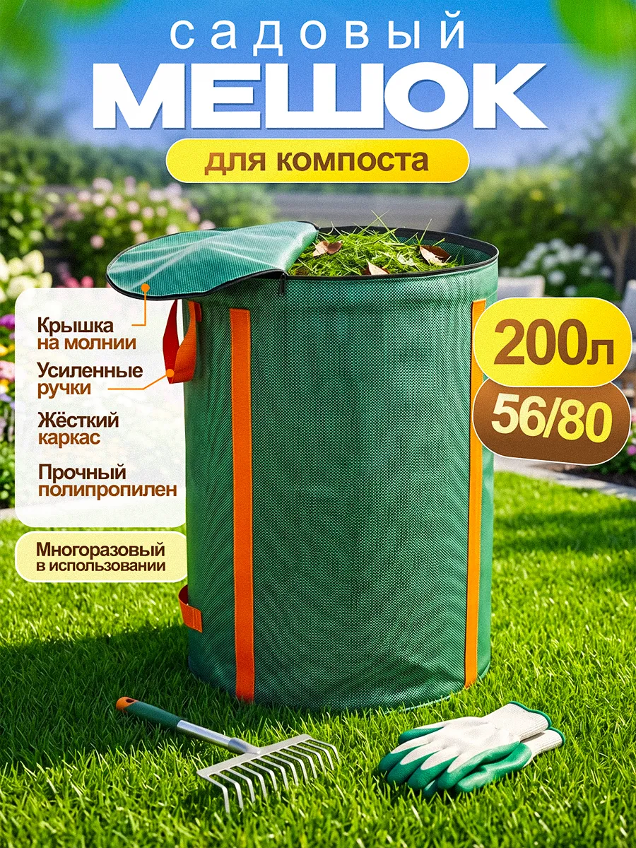 Мешок для компоста,компостер садовый 200литров