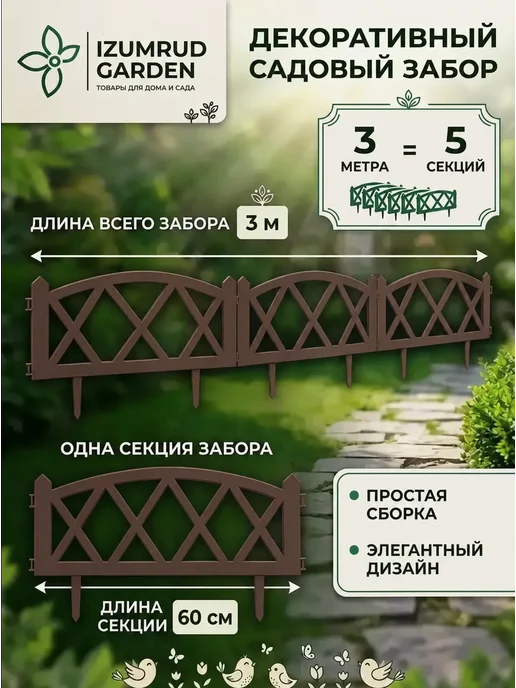 Tropicana Gifts Садовый заборчик Модерн 5секций 3 метра шоколад, 3 м