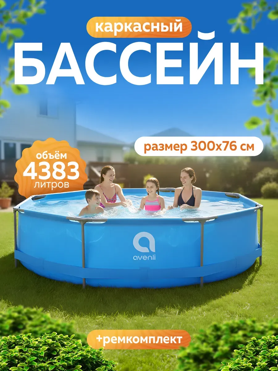 Бассейн каркасный круглый 300х76
