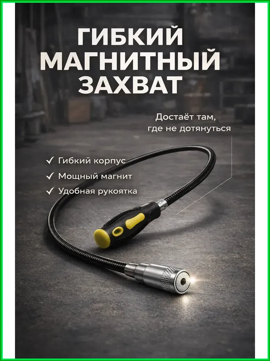 Гибкий магнитный захват 58 см для труднодоступных мест