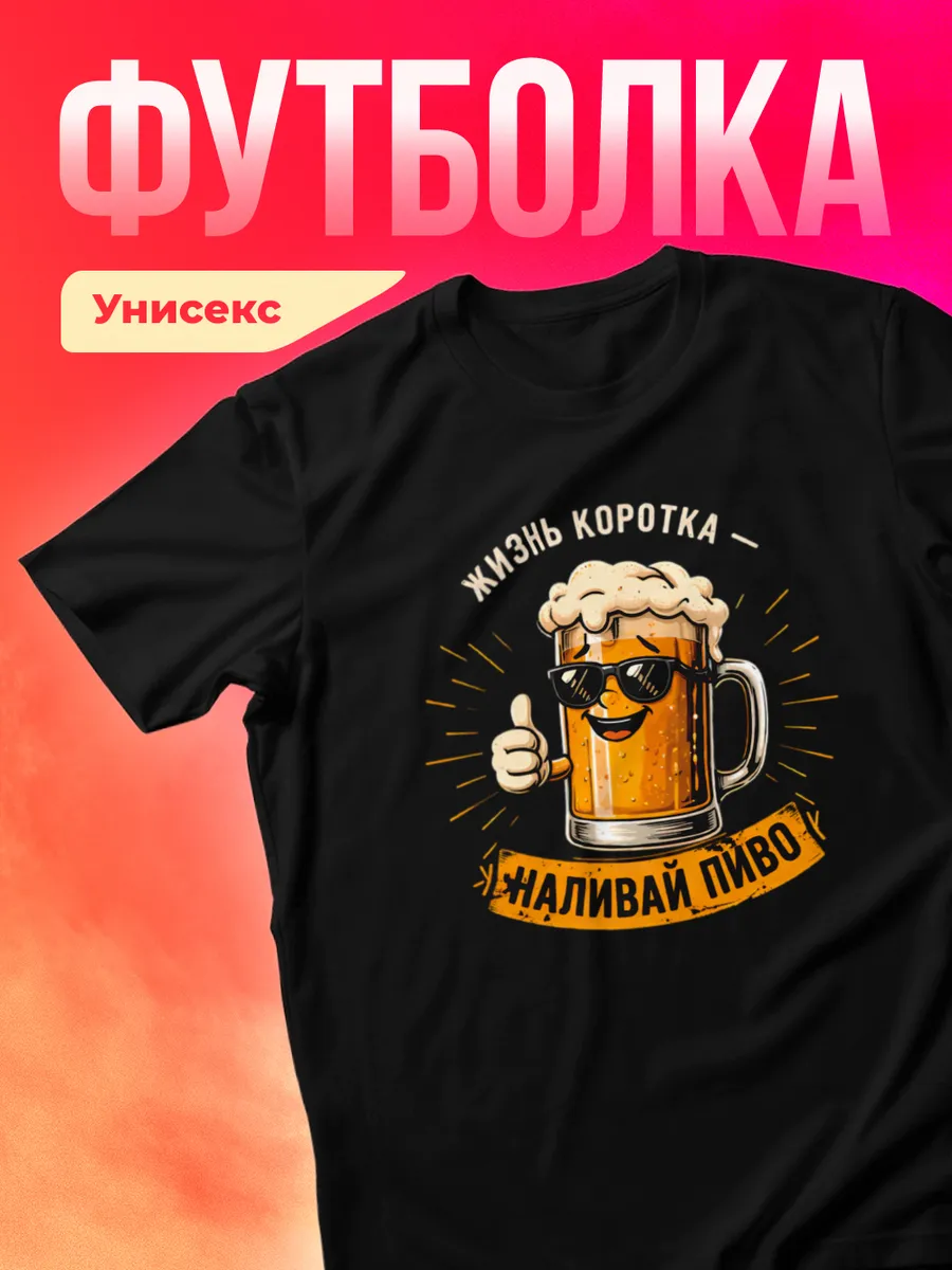 Футболка с надписью смешная с принтом Пиво