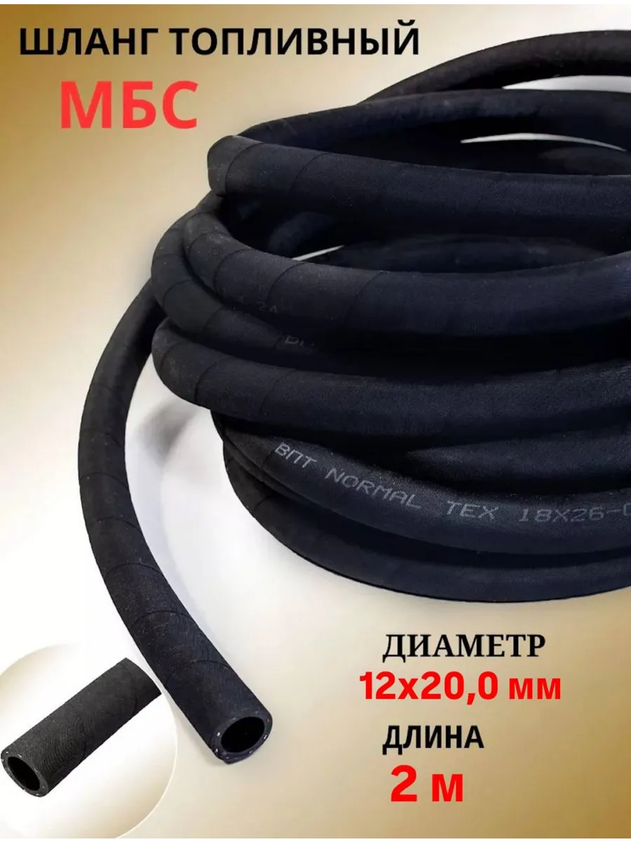 Рукав топливный 12х20,0 мм 2 метра МБС