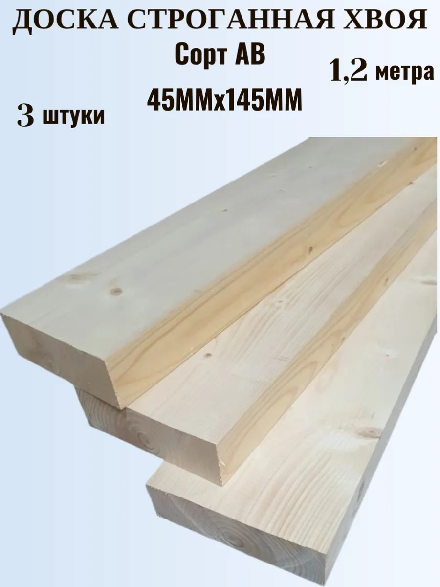 Доска строганная сухая 45×145×1200 мм, сорт АВ, хвойная