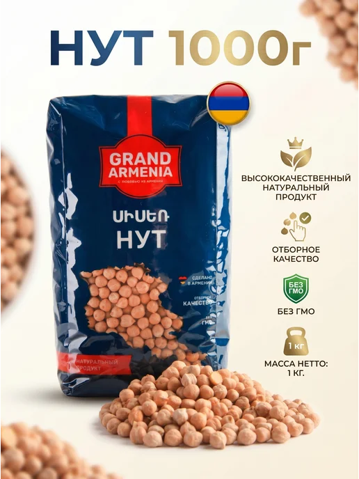 Grand Armenia Нут для хумуса горох крупа 1 кг Армения, 1 кг, фото 2