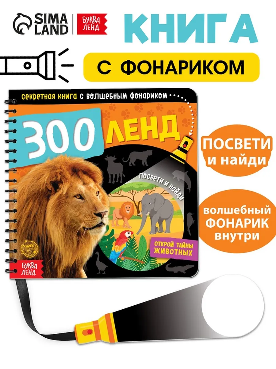 Секретная книга с фонариком для малышей