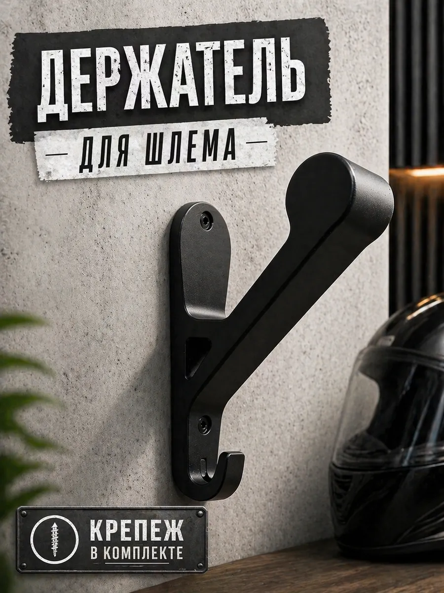 Держатель для шлема настенный с крючком для ключей