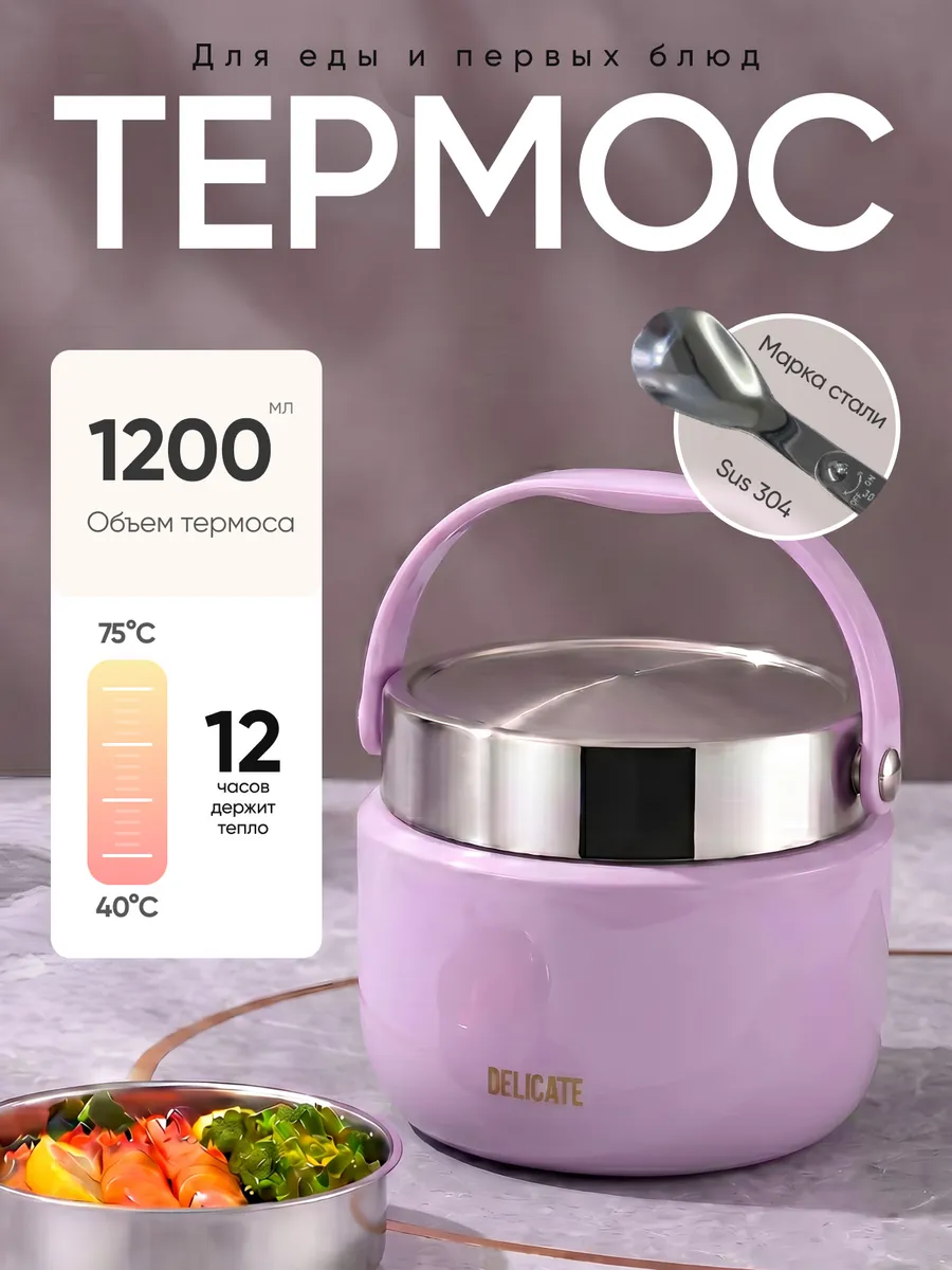 Термос для еды с широким горлом 1.2 л металлический