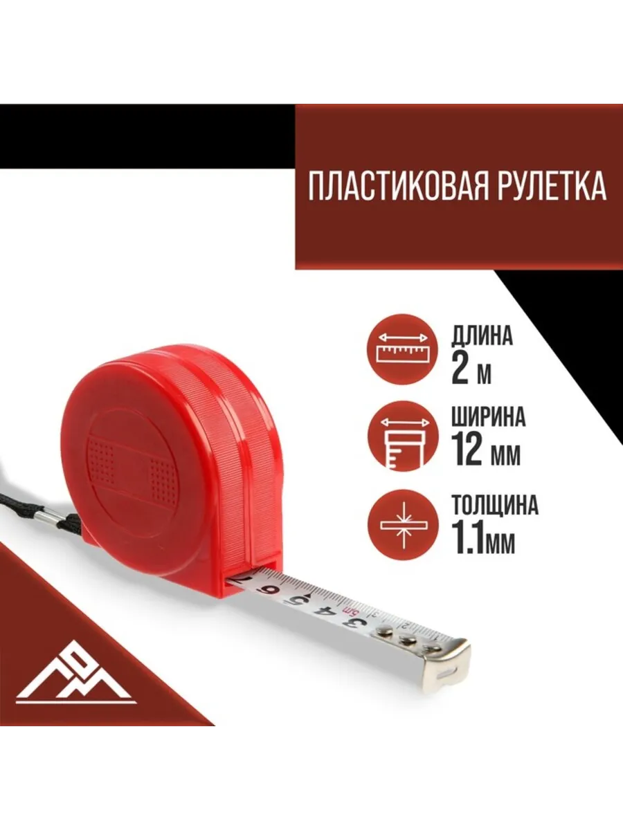 Рулетка пластиковая 2м х 12мм для промо