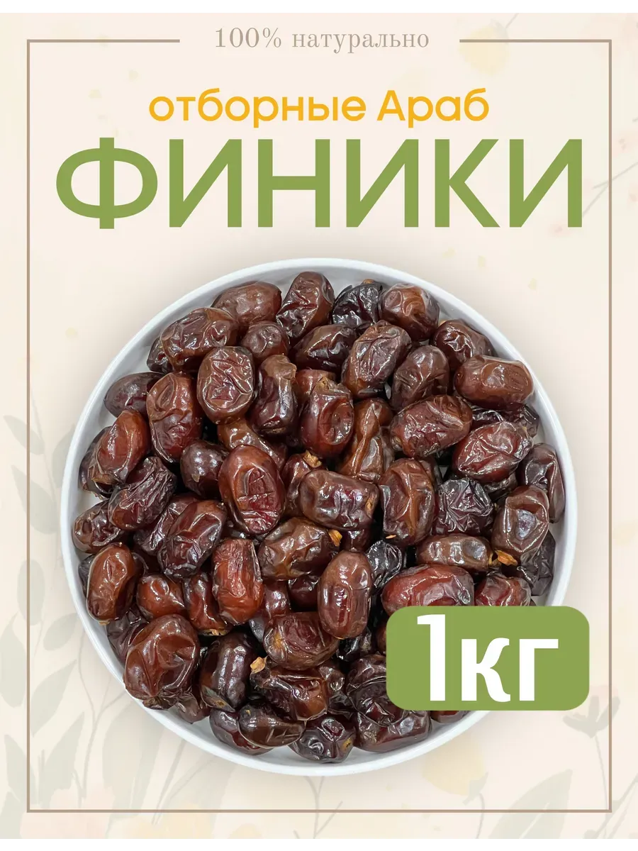 Финики натуральные 1кг сухофрукты без сахара Иран