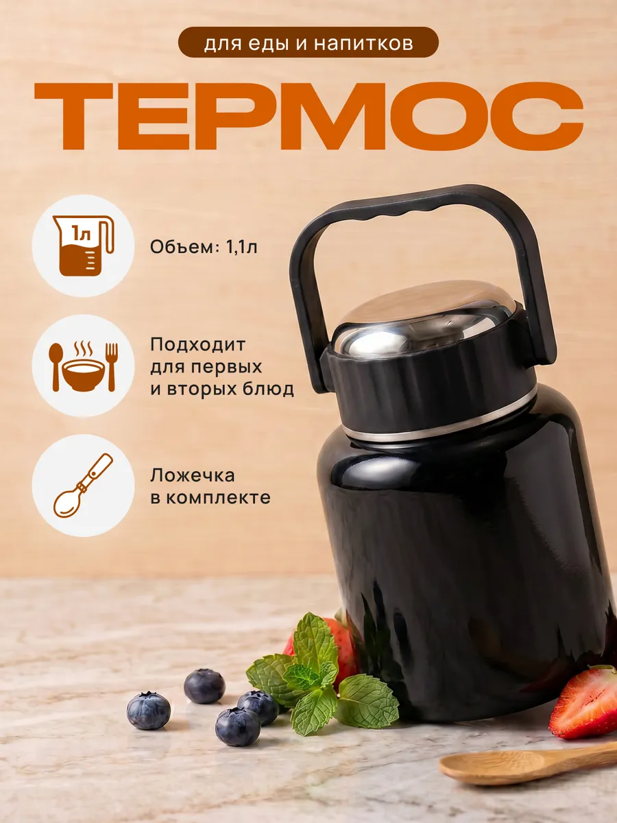 Термос для еды с широким горлом 1 л для супа с ложкой
