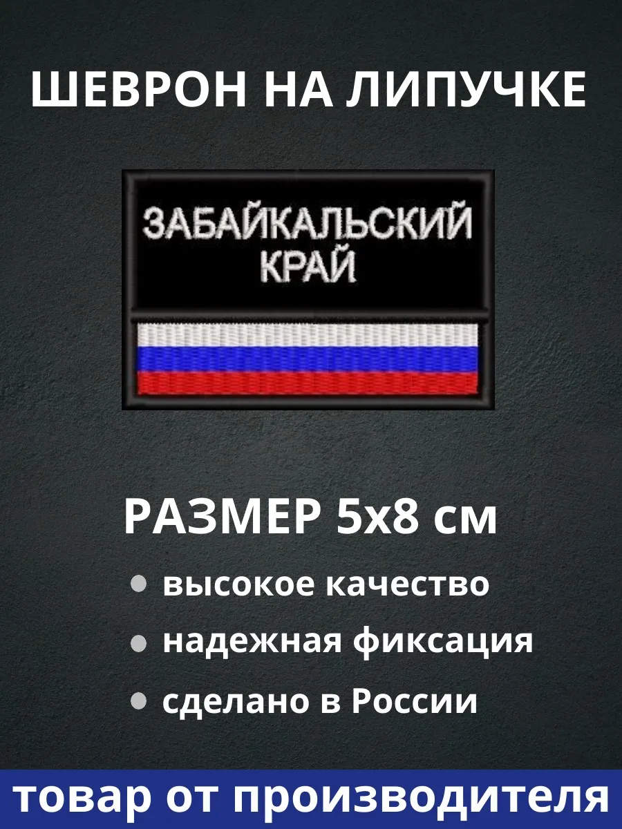 Шеврон "Забайкальский край флаг России" на липучке