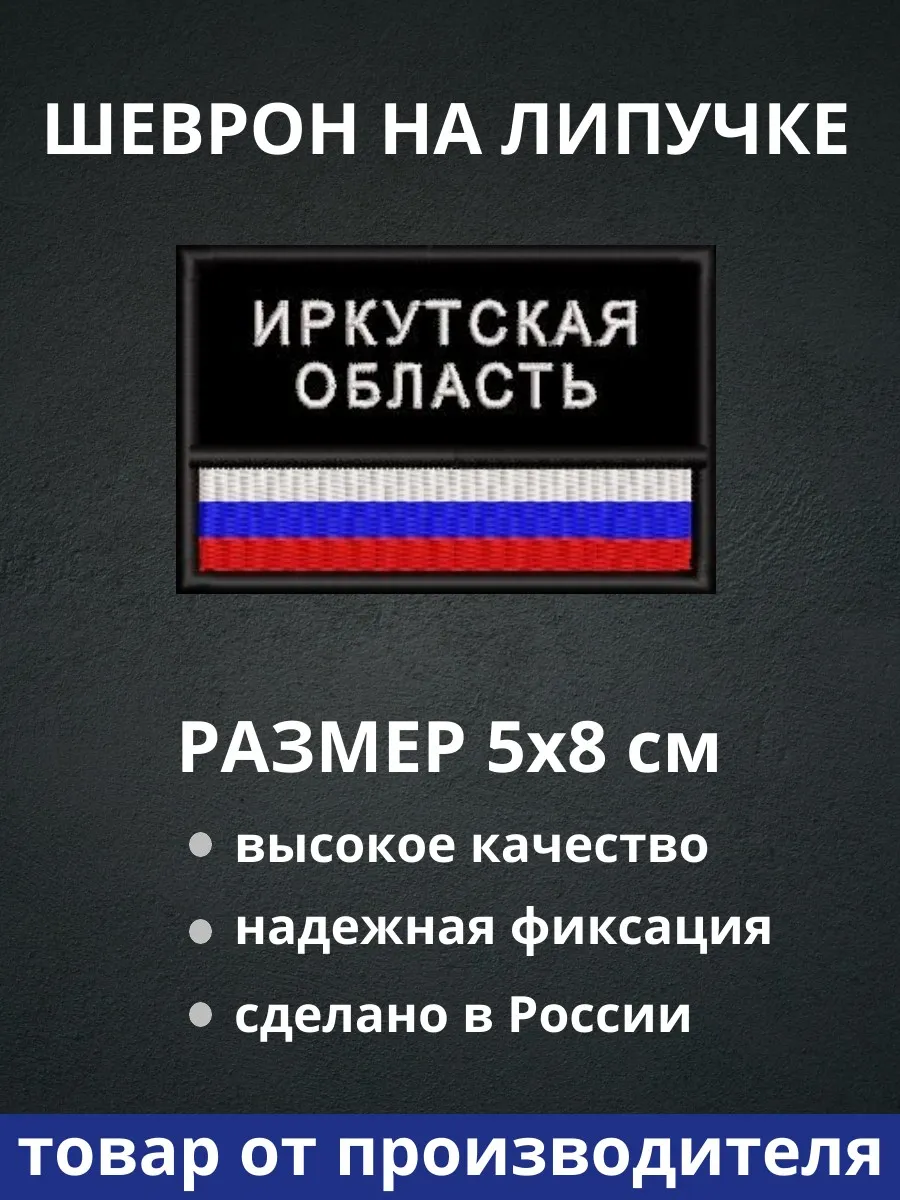 Шеврон "Иркутская область флаг России" на липучке